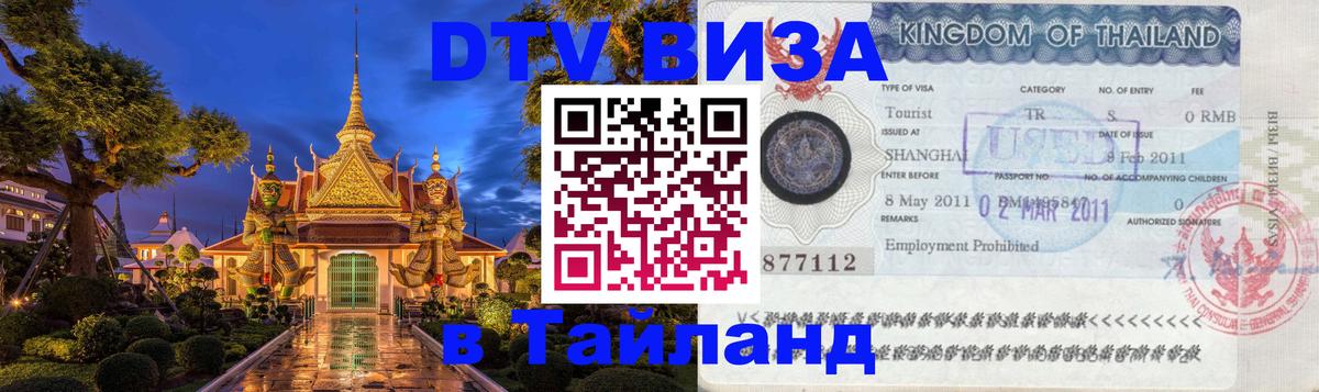 DTV Visa Тайланд купить 